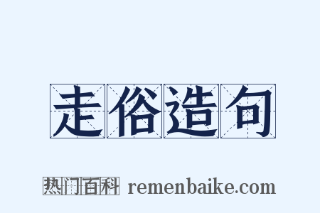 走俗造句是什么意思的图片